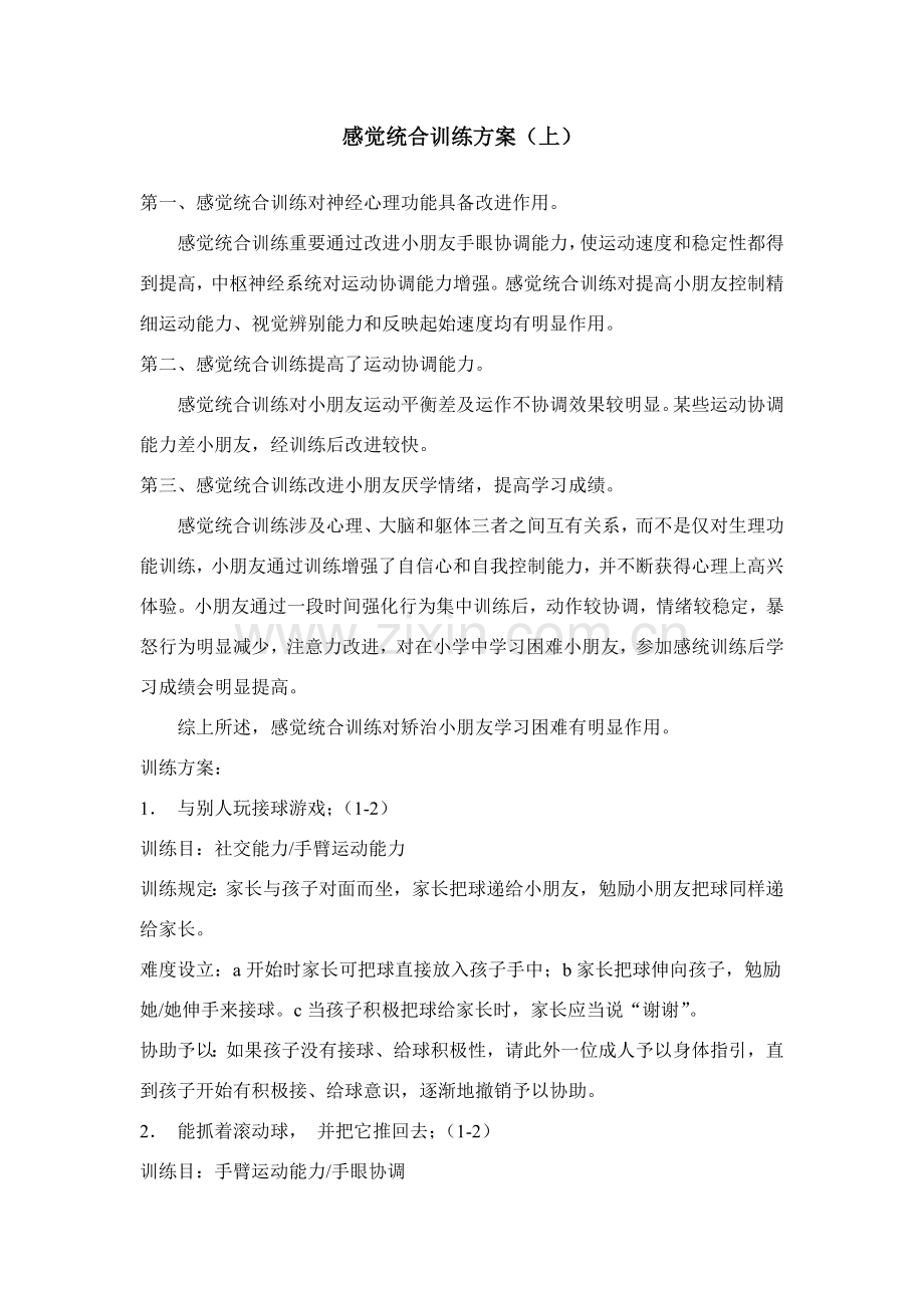 感觉统合训练专项方案.doc_第1页