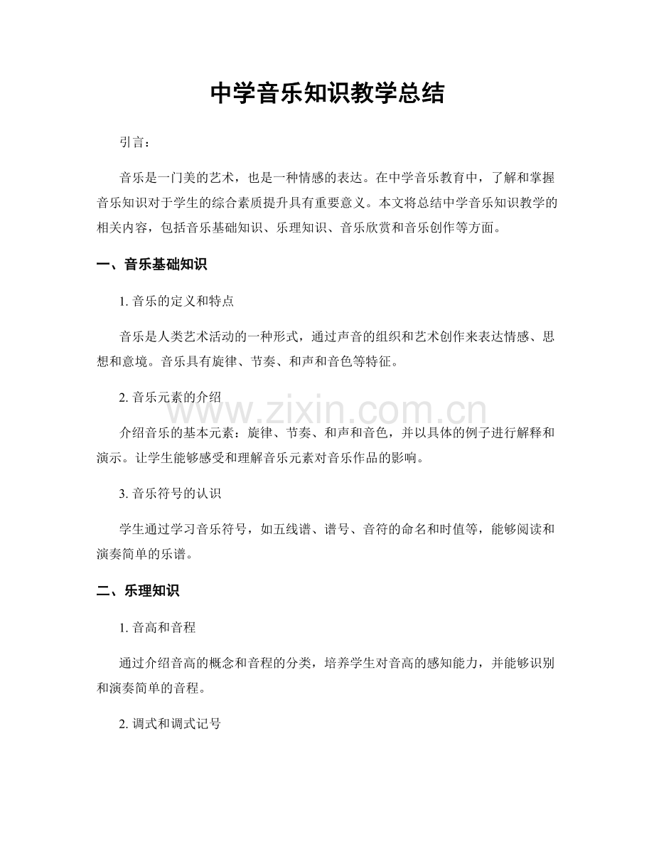 中学音乐知识教学总结.docx_第1页