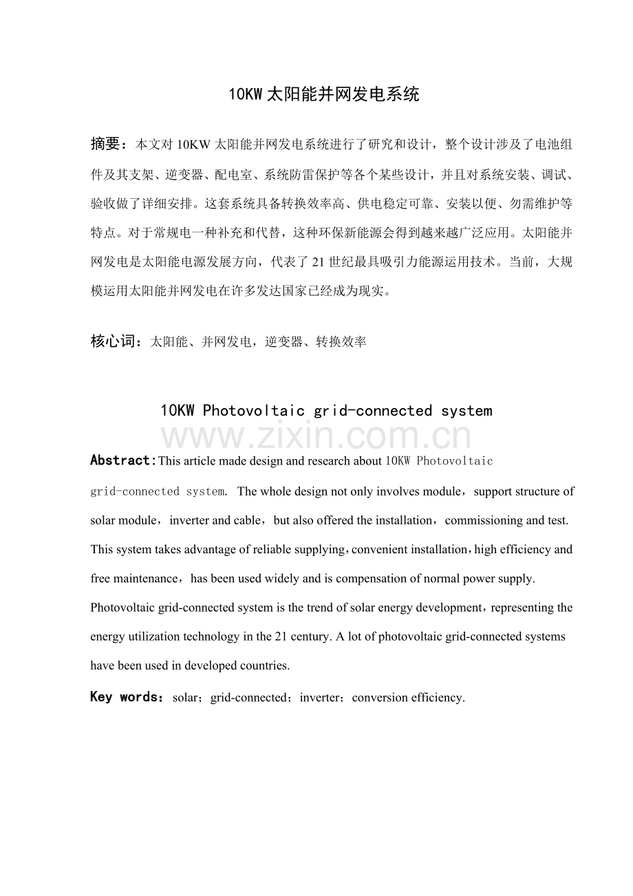 10kw太阳能并网系统关键技术专项方案.doc_第1页