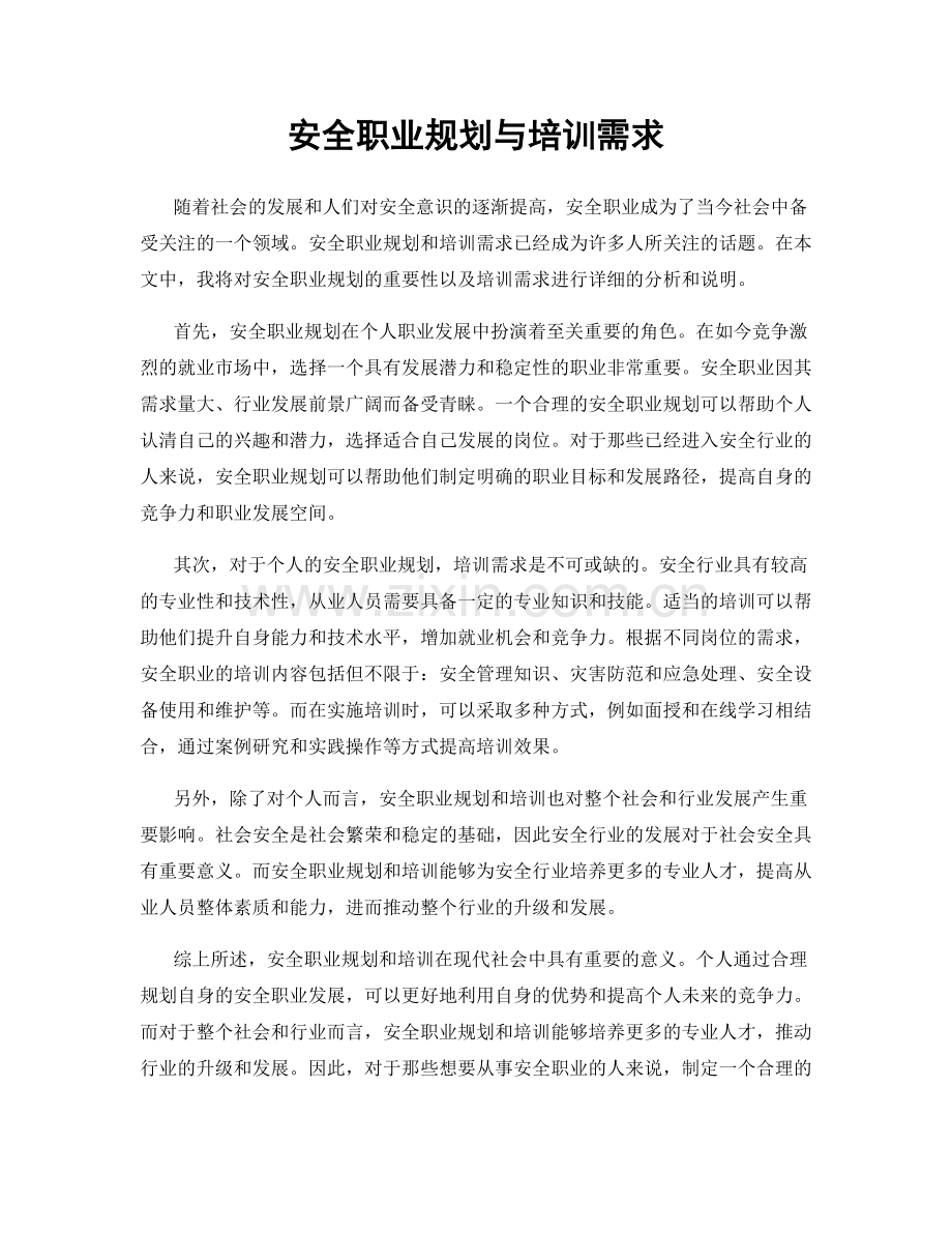 安全职业规划与培训需求.docx_第1页