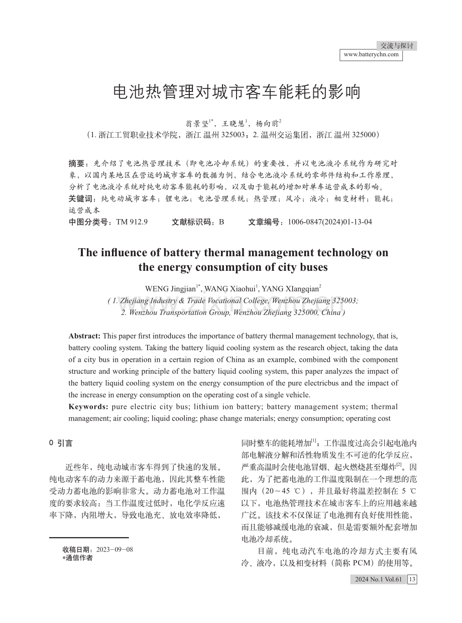 电池热管理对城市客车能耗的影响.pdf_第1页