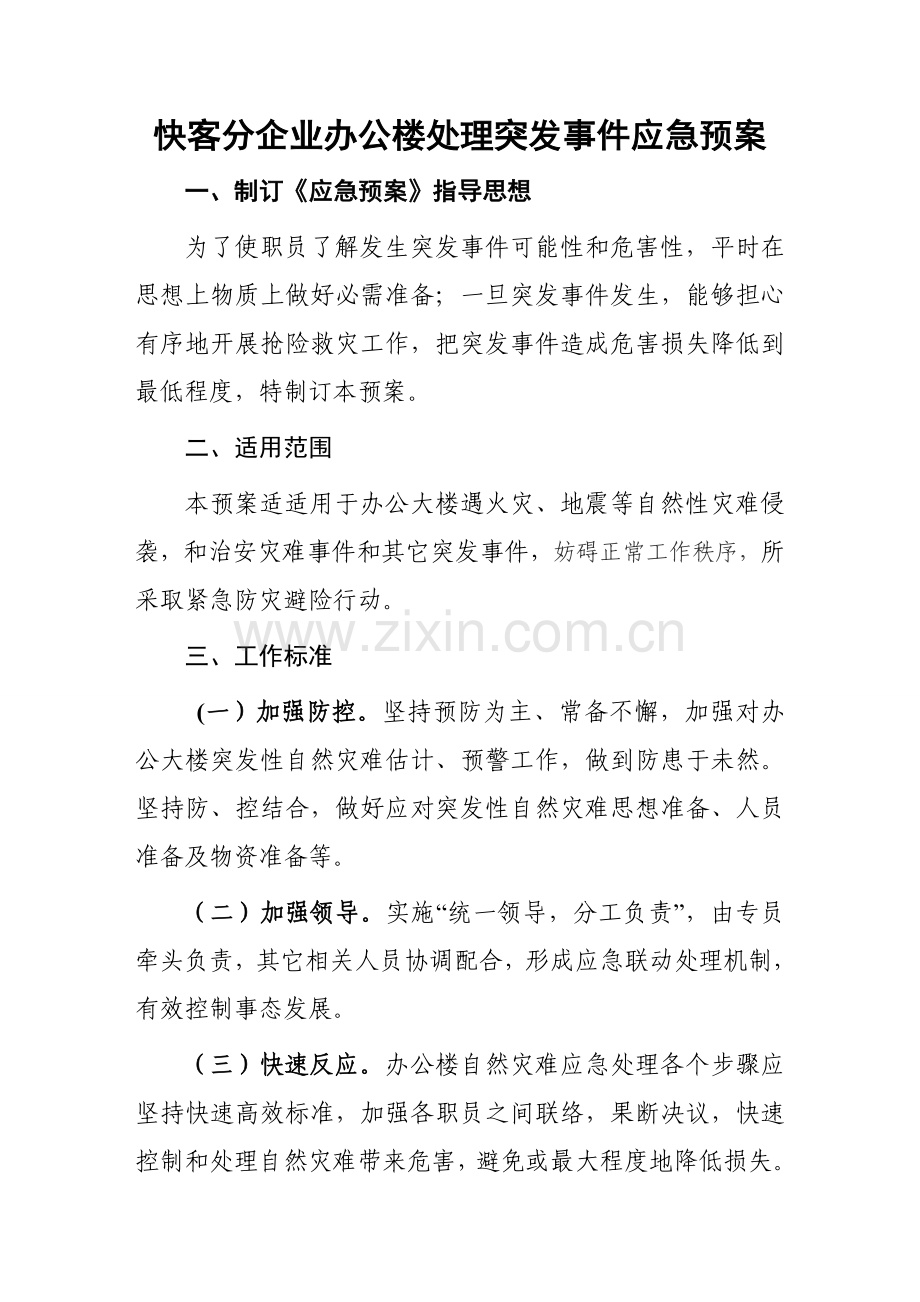 办公大楼处置突发事件应急专题预案.doc_第1页