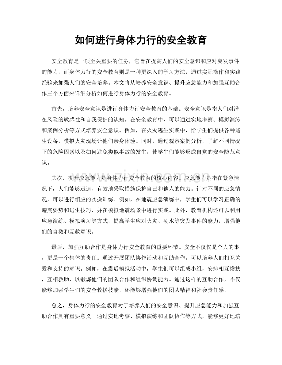 如何进行身体力行的安全教育.docx_第1页