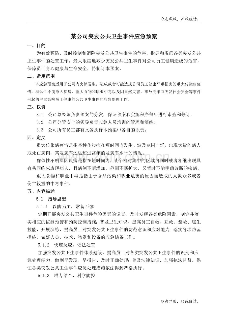 某公司突发公共卫生事件应急预案模版.doc_第1页