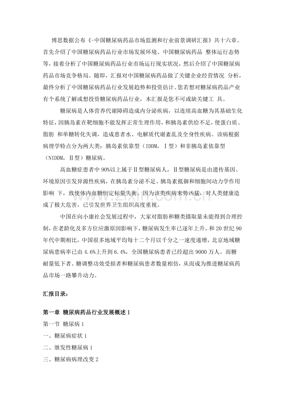 中国糖尿病药物市场监测与行业前景调研分析报告.doc_第1页