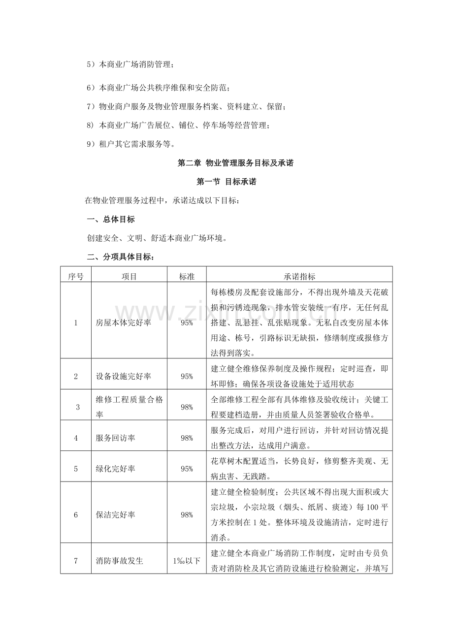 商业广场物业管理服务试行方案模板.doc_第3页