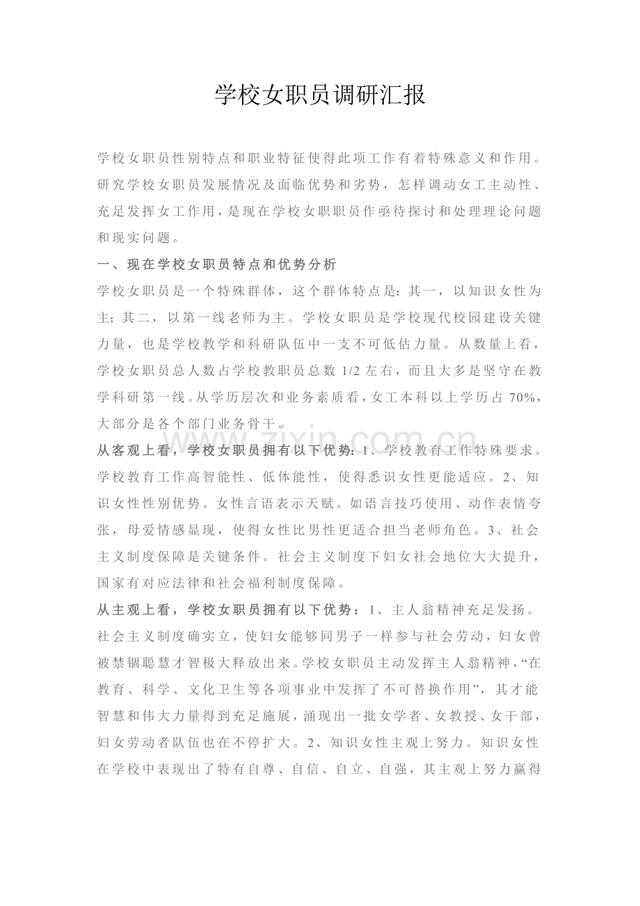 学校女职工调研研究报告.doc_第1页