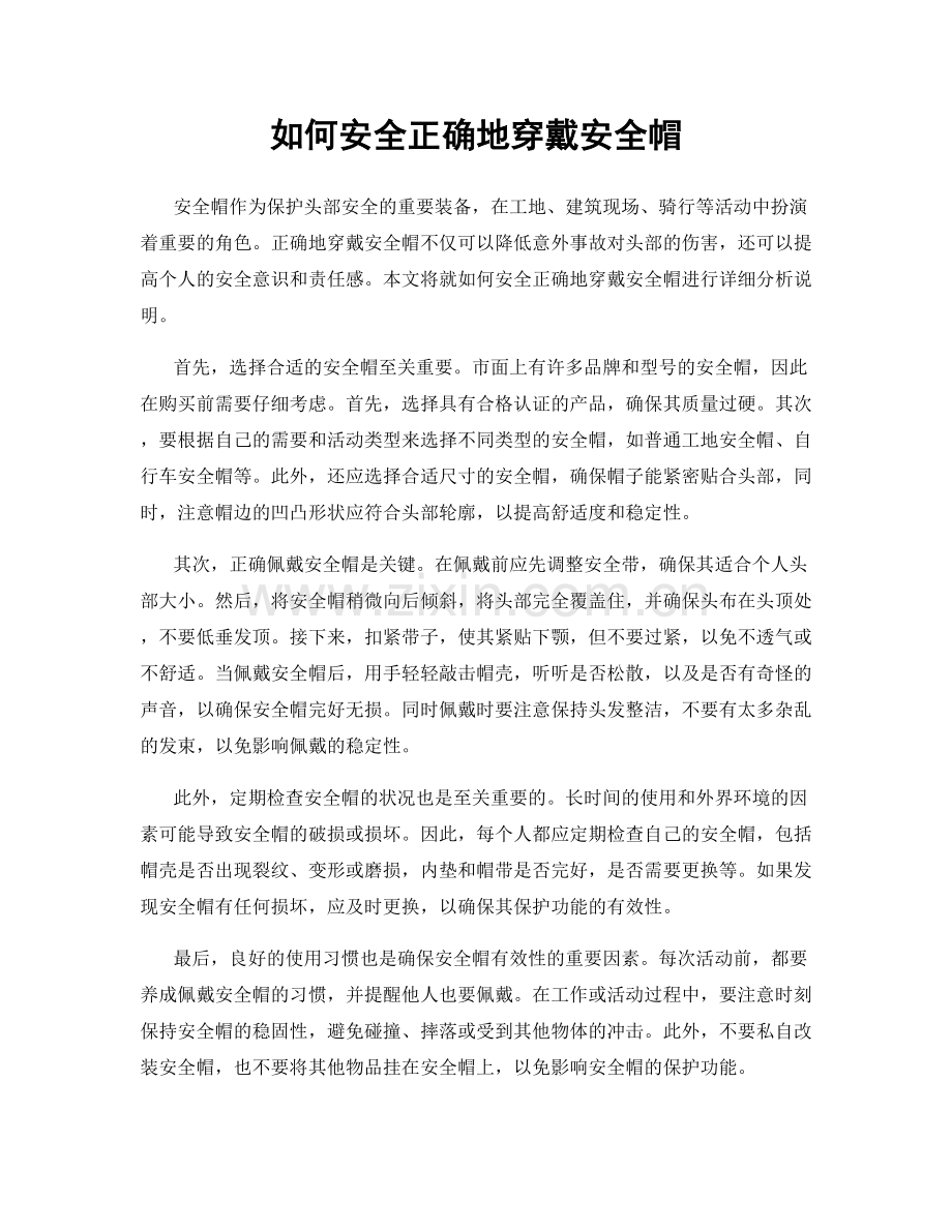 如何安全正确地穿戴安全帽.docx_第1页