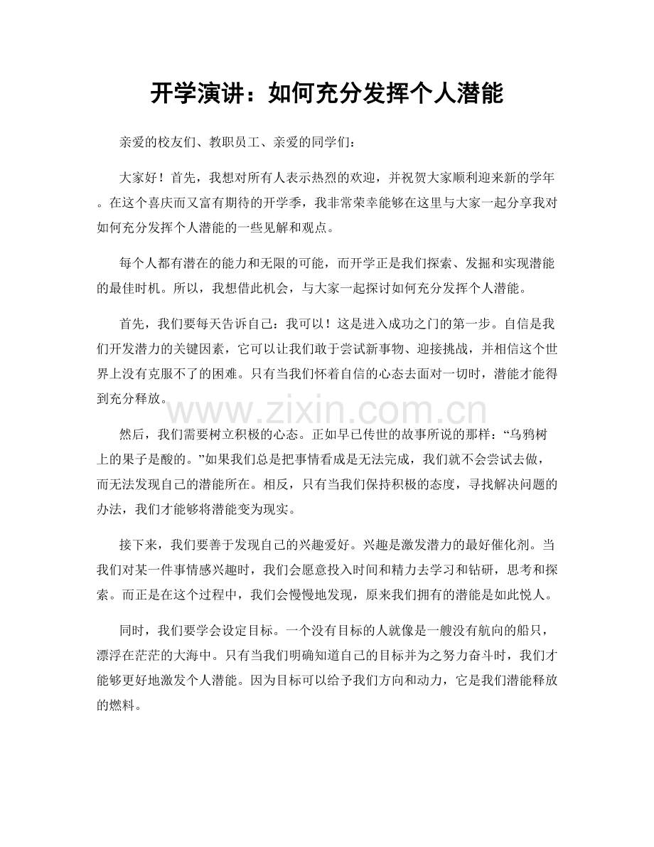 开学演讲：如何充分发挥个人潜能.docx_第1页