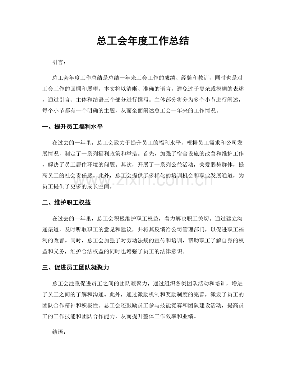 总工会年度工作总结.docx_第1页