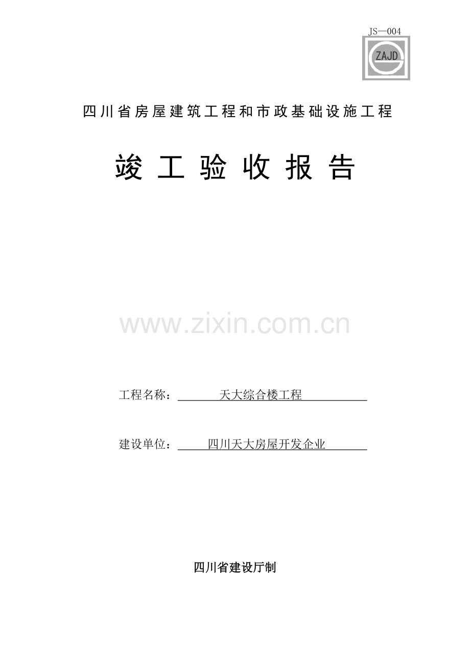 四川省房屋经典建筑综合重点工程和市政基础设施综合重点工程竣工全面验收综合报告.doc_第1页