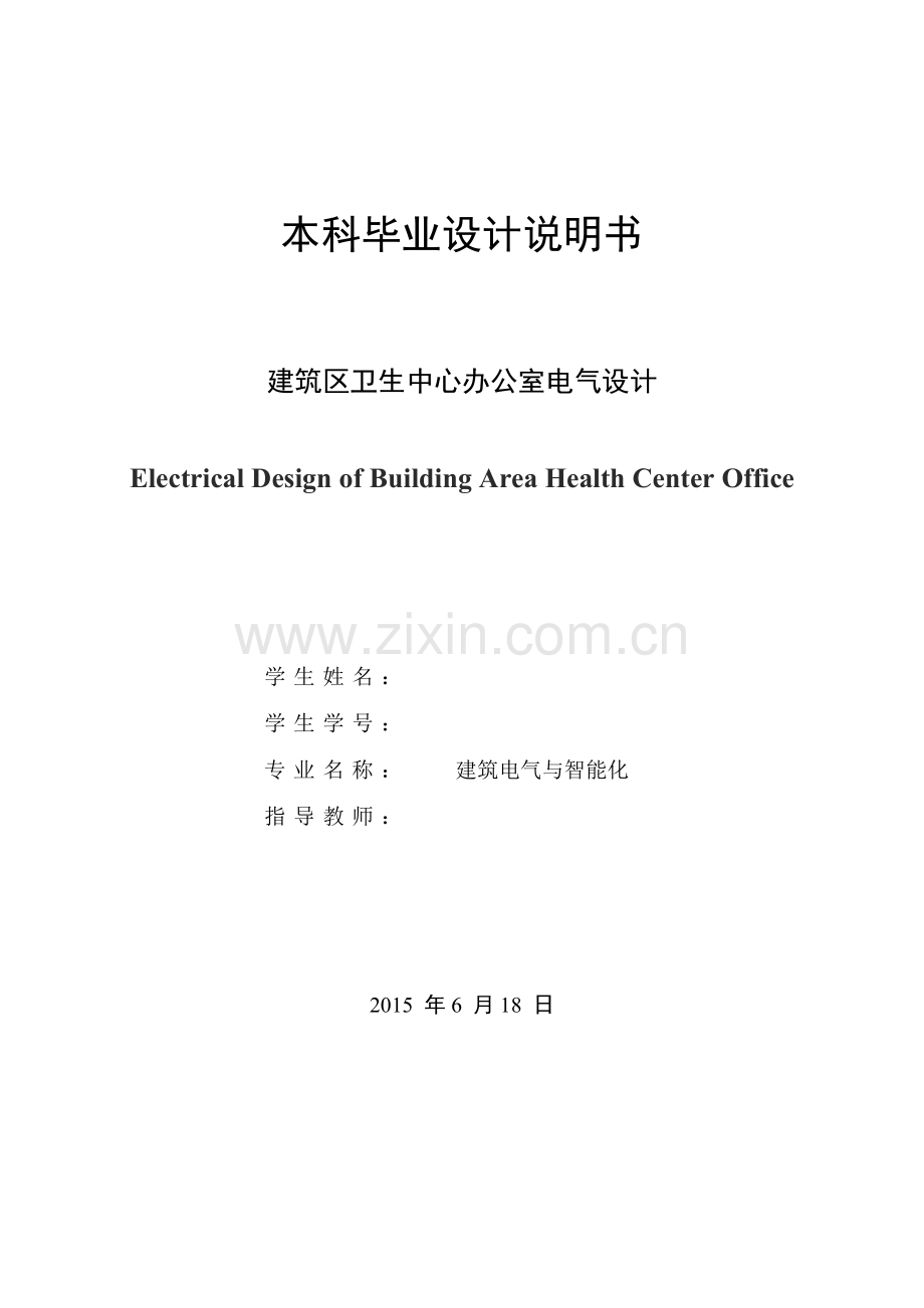 建筑区卫生中心办公室电气设计毕业设计论文.doc_第1页