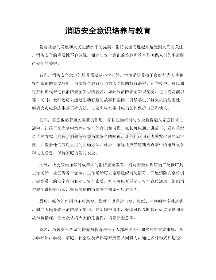 消防安全意识培养与教育.docx_第1页