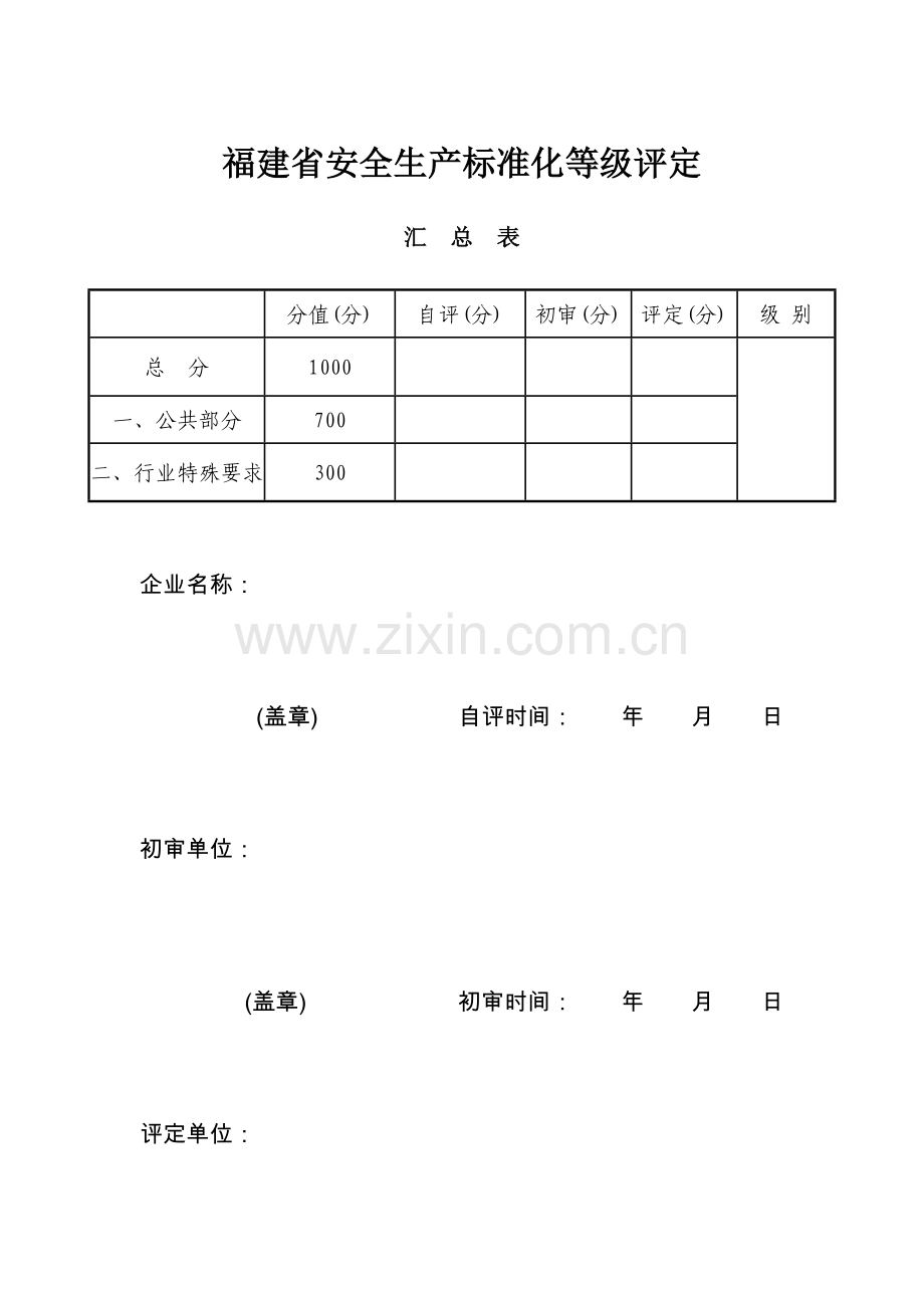 企业安全生产基础标准化级别评定.docx_第1页