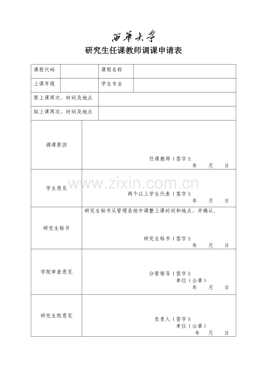 研究生任课教师调课申请表.doc_第1页