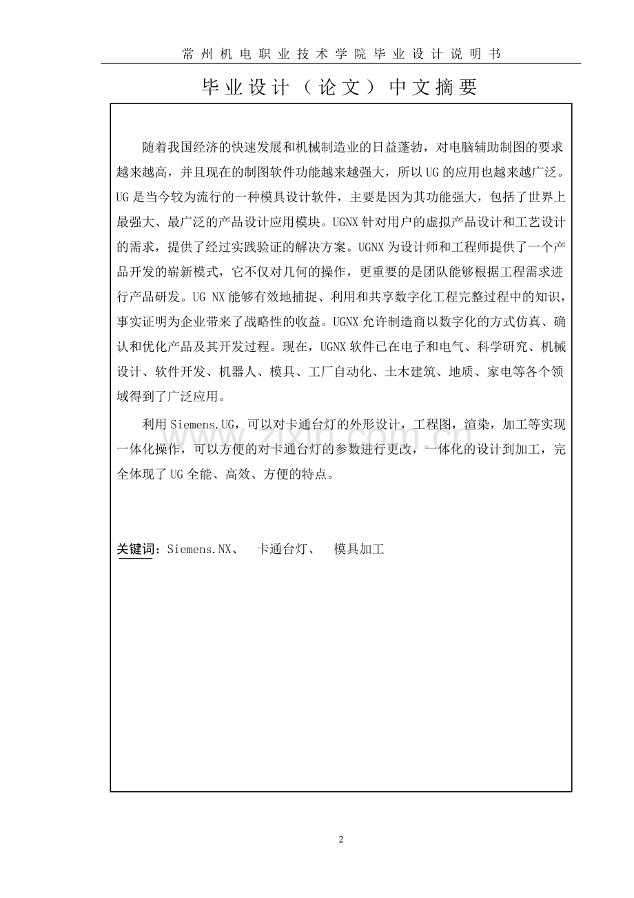 学士学位论文--卡通台灯产品设计与模具加工说明书.doc_第2页