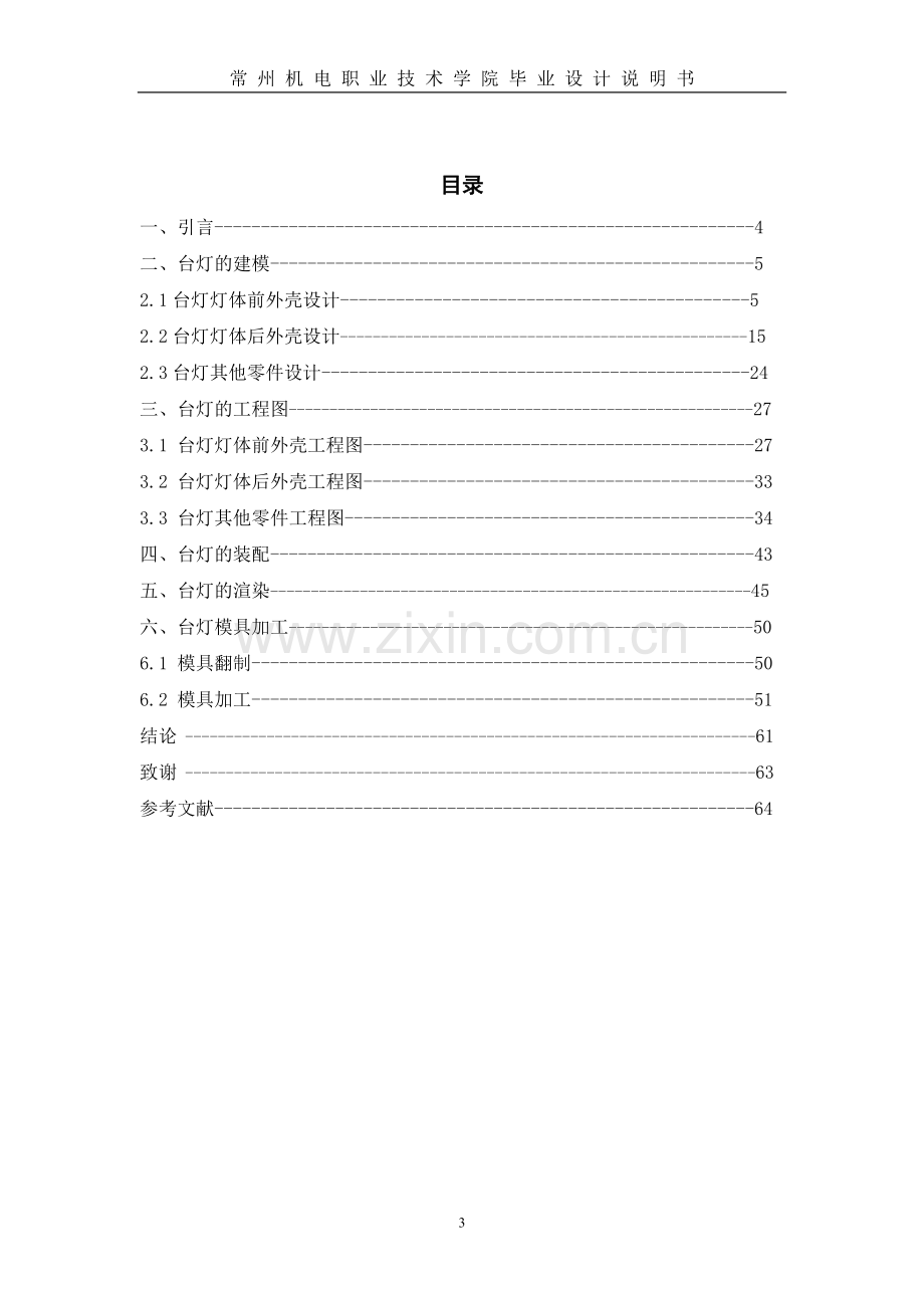 学士学位论文--卡通台灯产品设计与模具加工说明书.doc_第3页