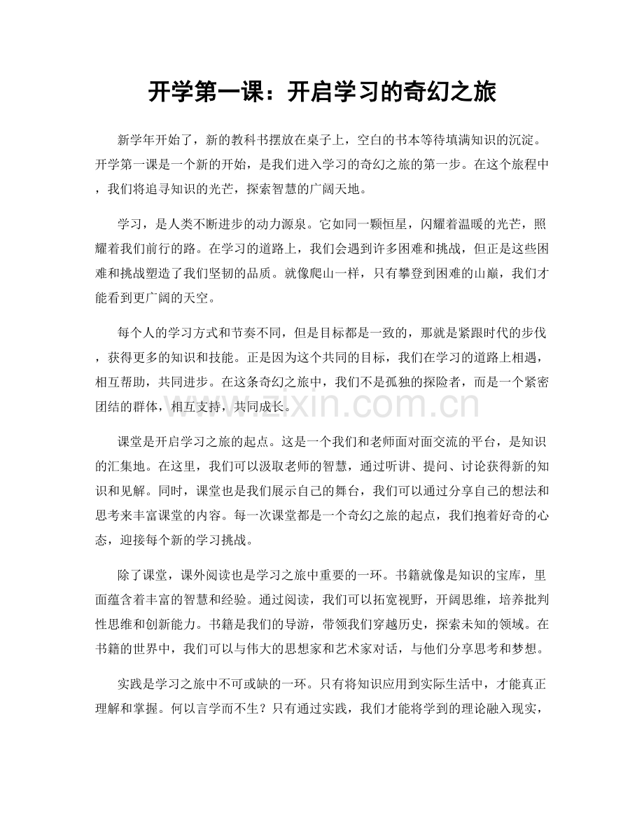 开学第一课：开启学习的奇幻之旅.docx_第1页