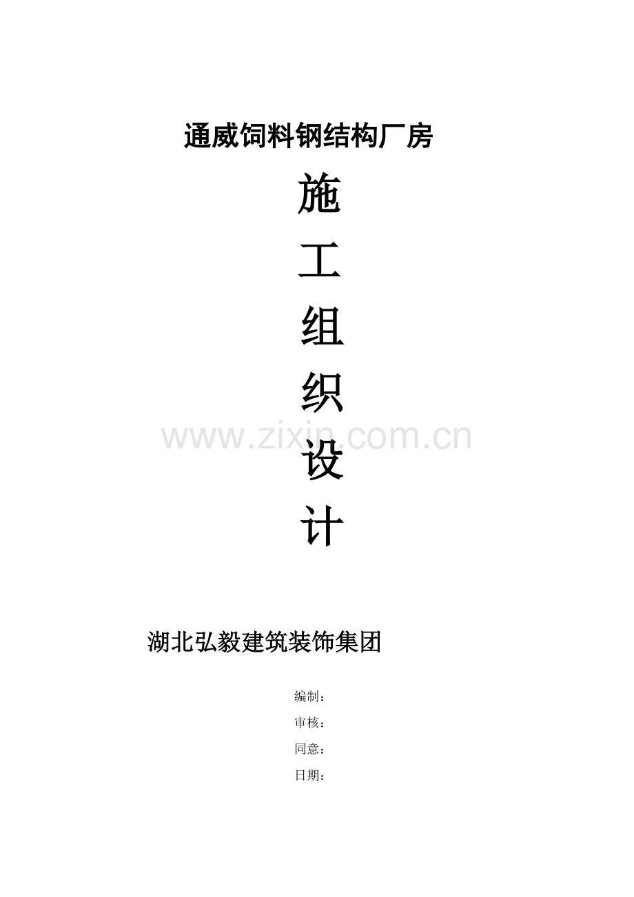 钢结构厂房施工组织计划培训资料样本.doc_第1页