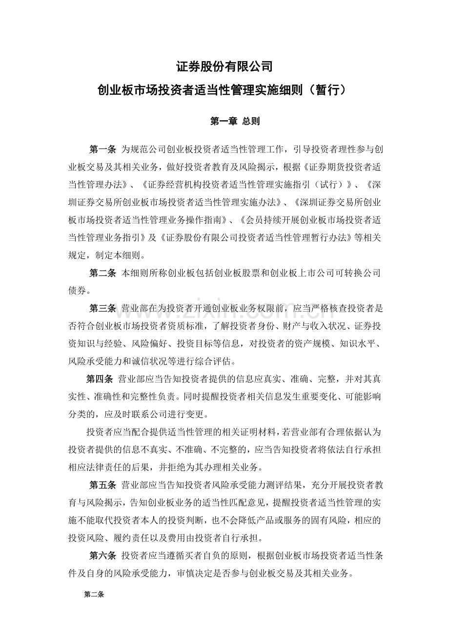 证券股份有限公司创业板投资者适当性管理实施细则(暂行)模版.doc_第1页