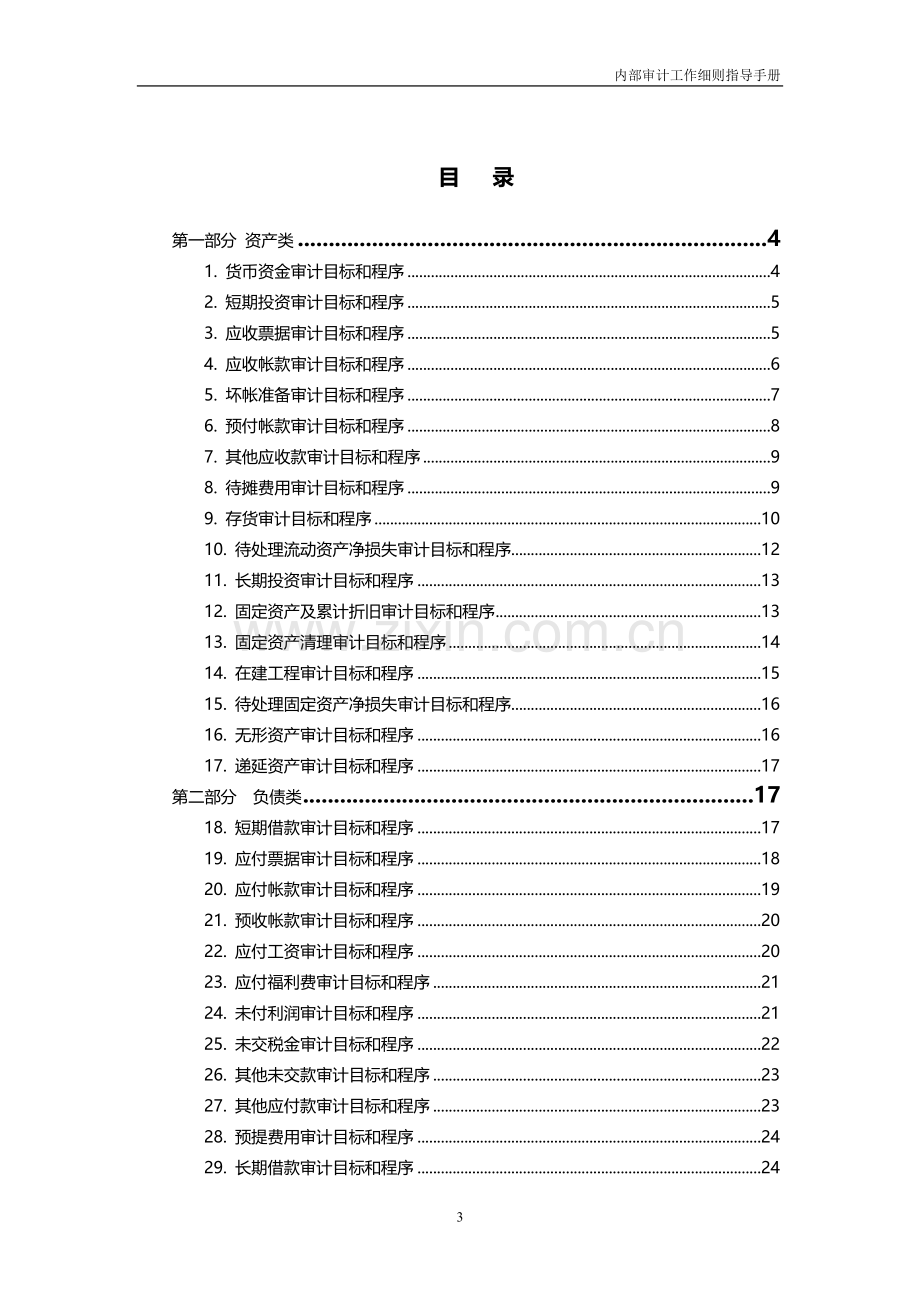 集团内部审计工作细则指导手册模版.doc_第3页