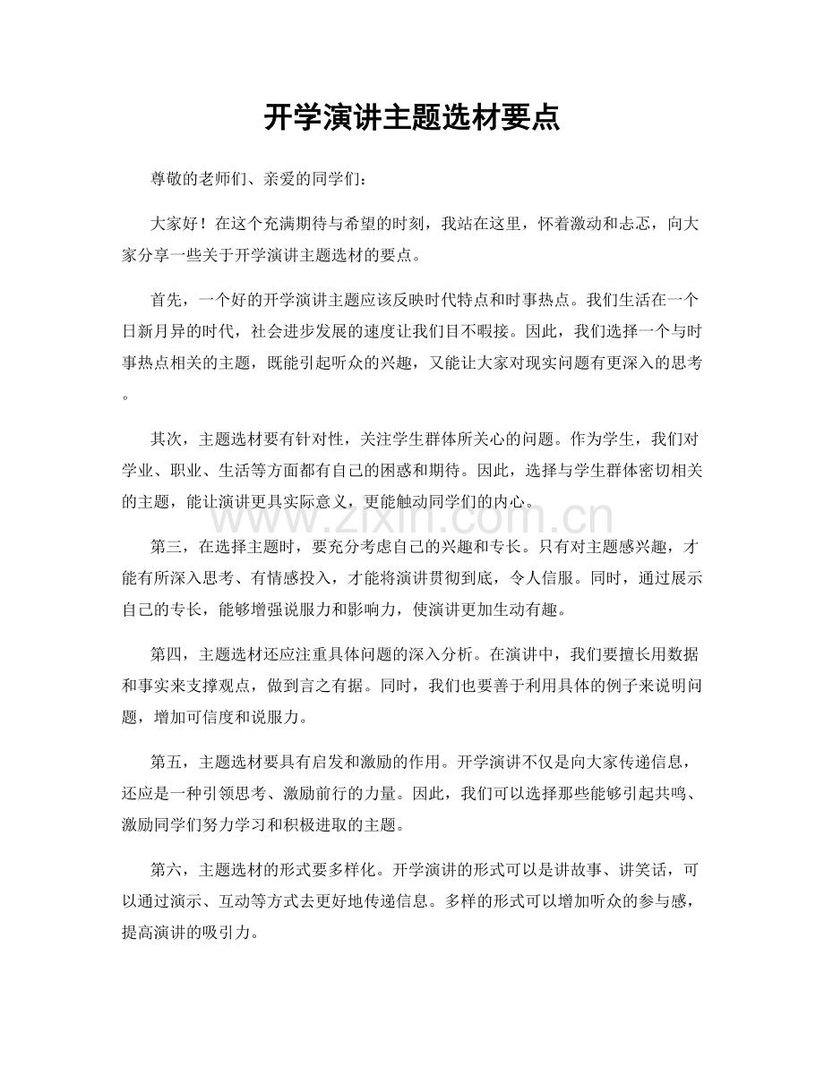 开学演讲主题选材要点.docx_第1页