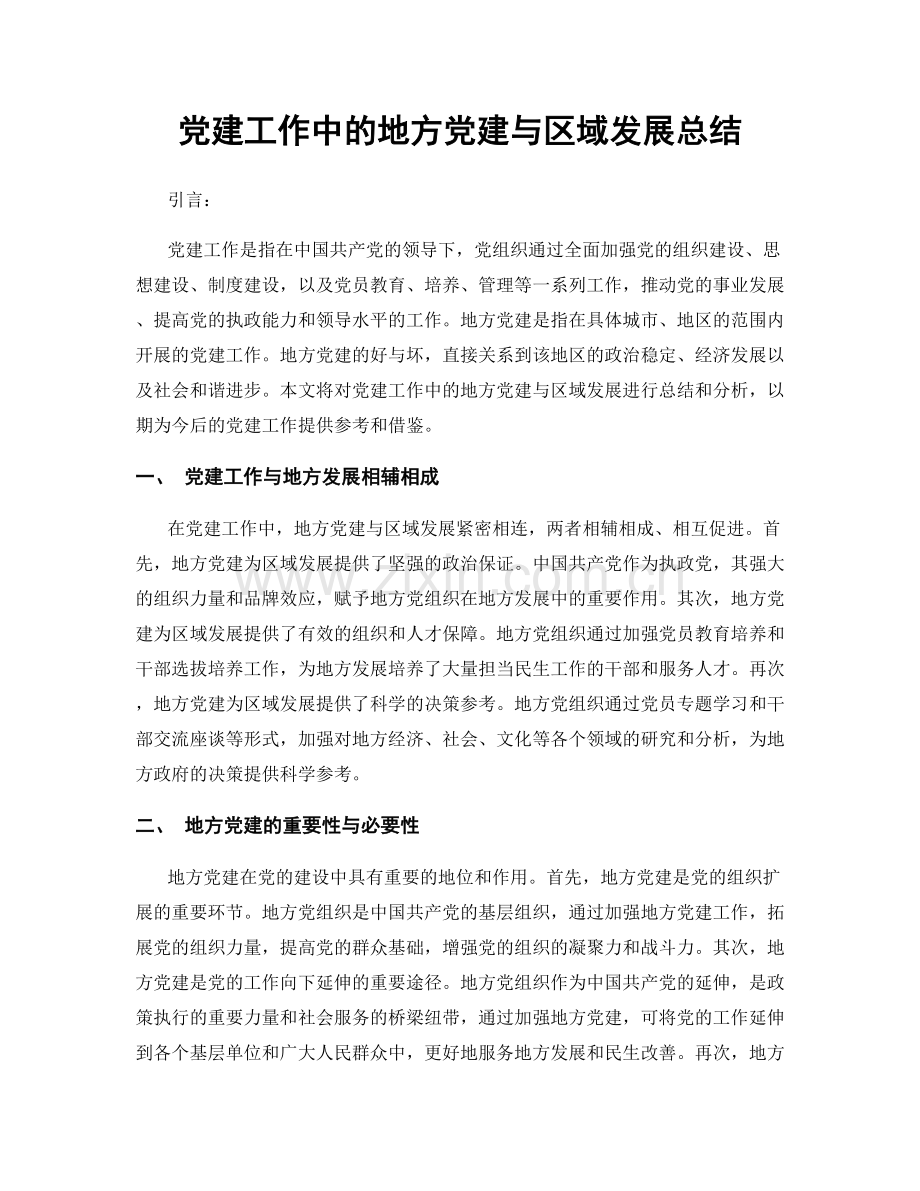 党建工作中的地方党建与区域发展总结.docx_第1页