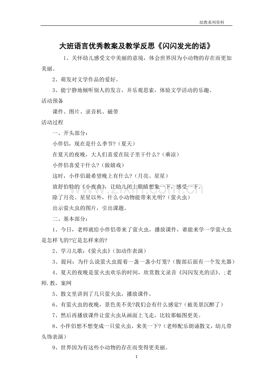 大班语言优秀教案及教学反思《闪闪发光的话》.docx_第1页