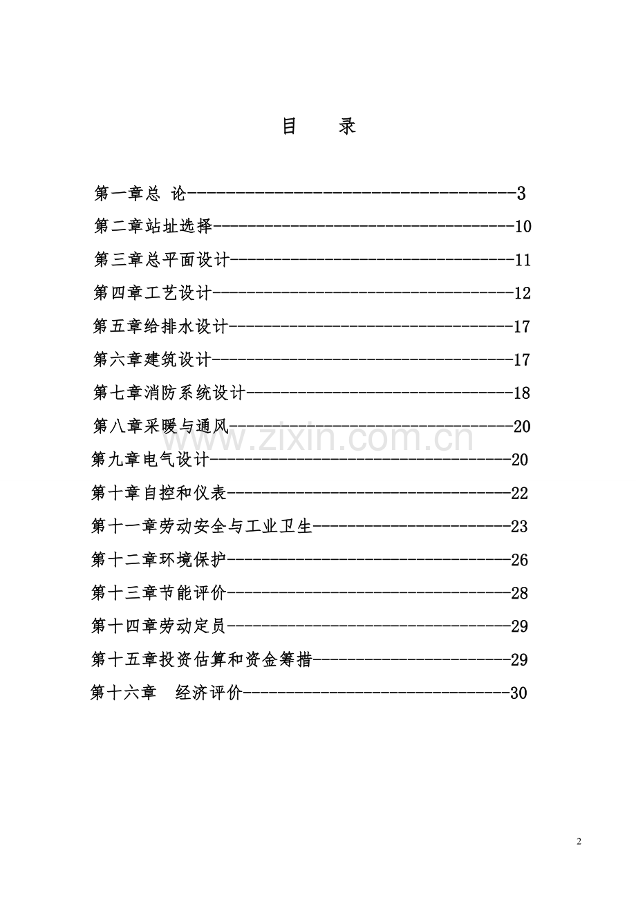 加气站建设建设可行性研究论证报告.doc_第2页