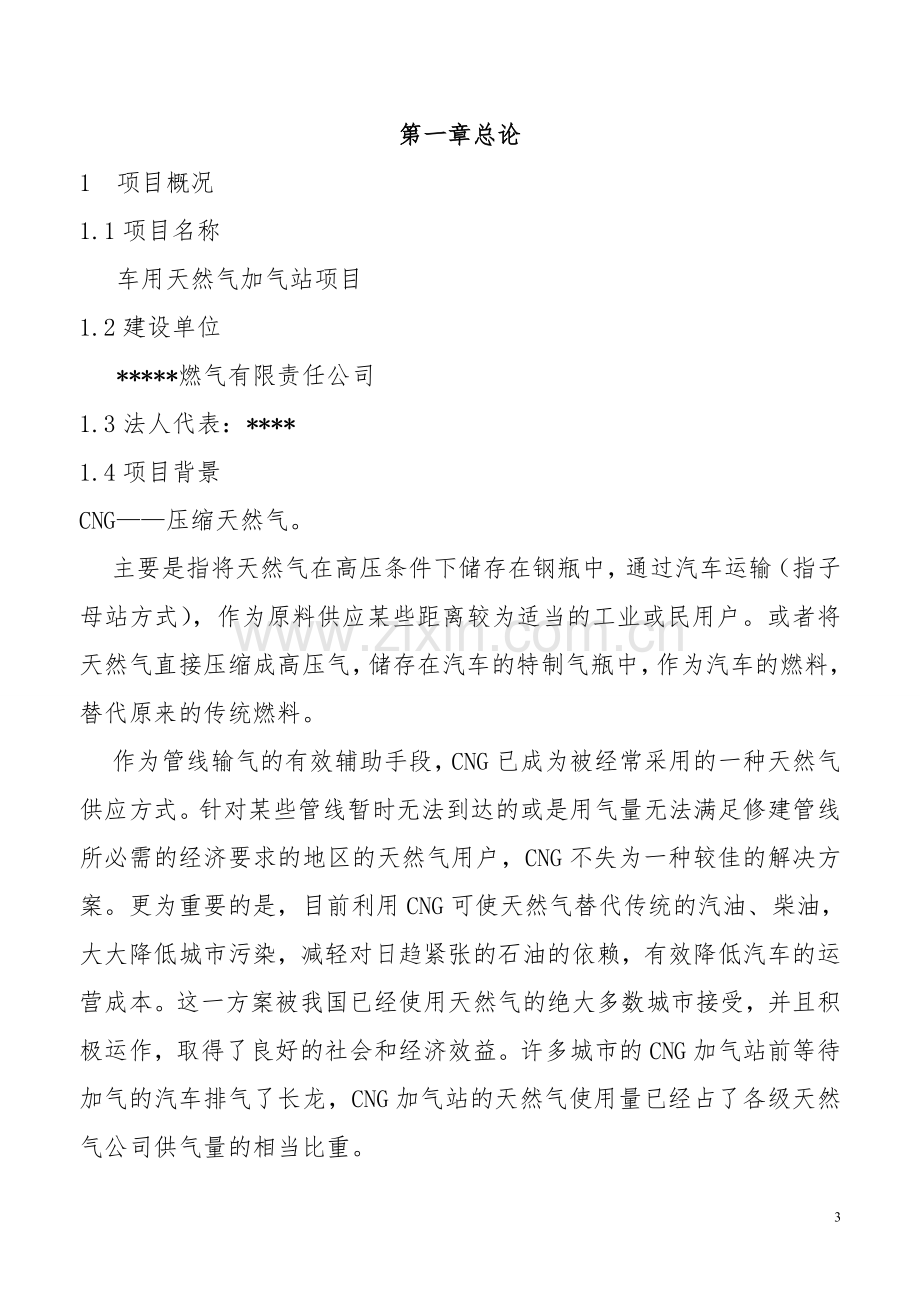 加气站建设建设可行性研究论证报告.doc_第3页