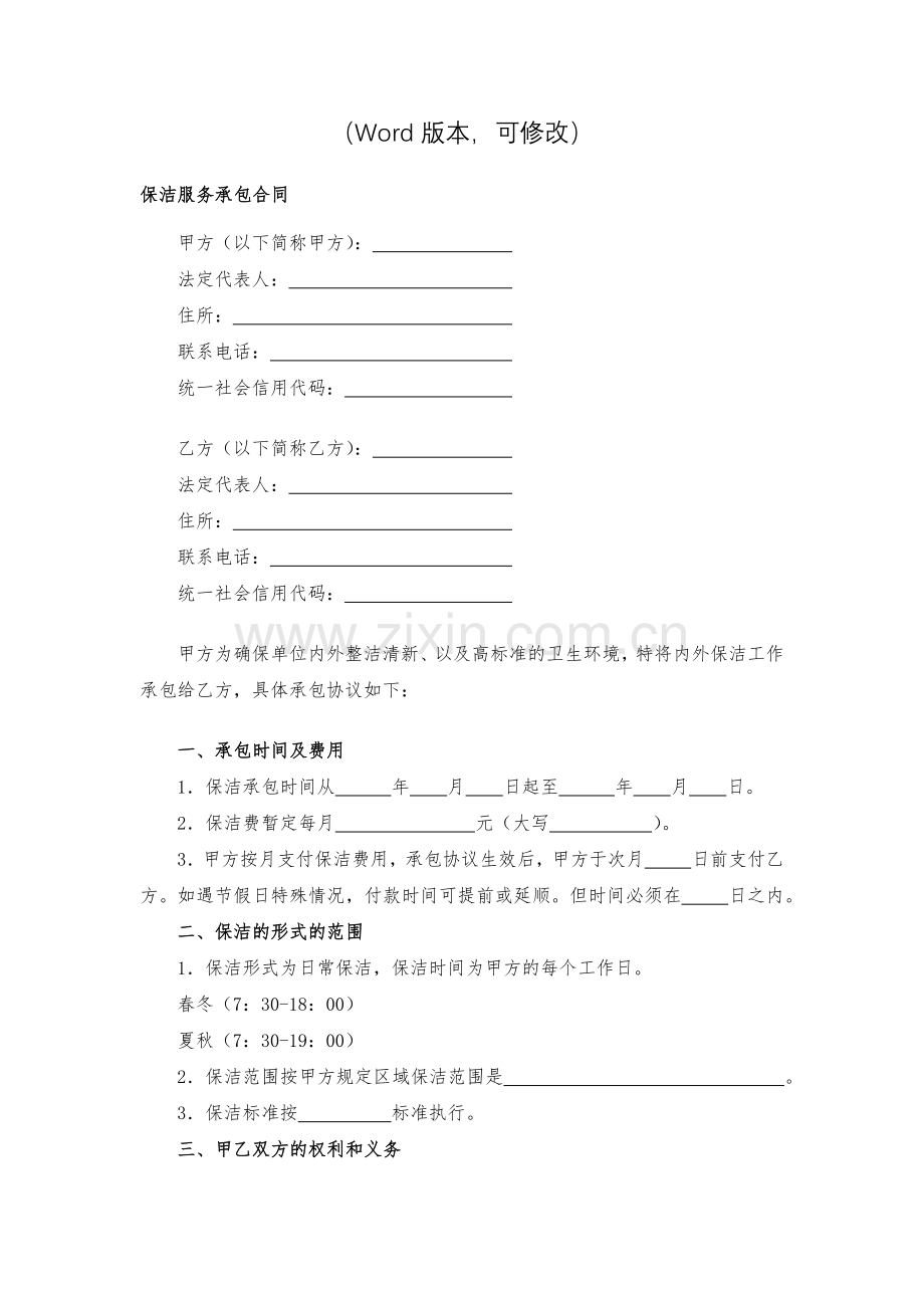 保洁服务承包合同模版.docx_第2页