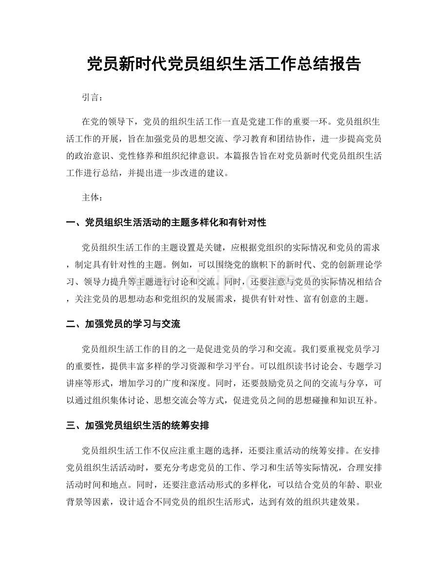 党员新时代党员组织生活工作总结报告.docx_第1页