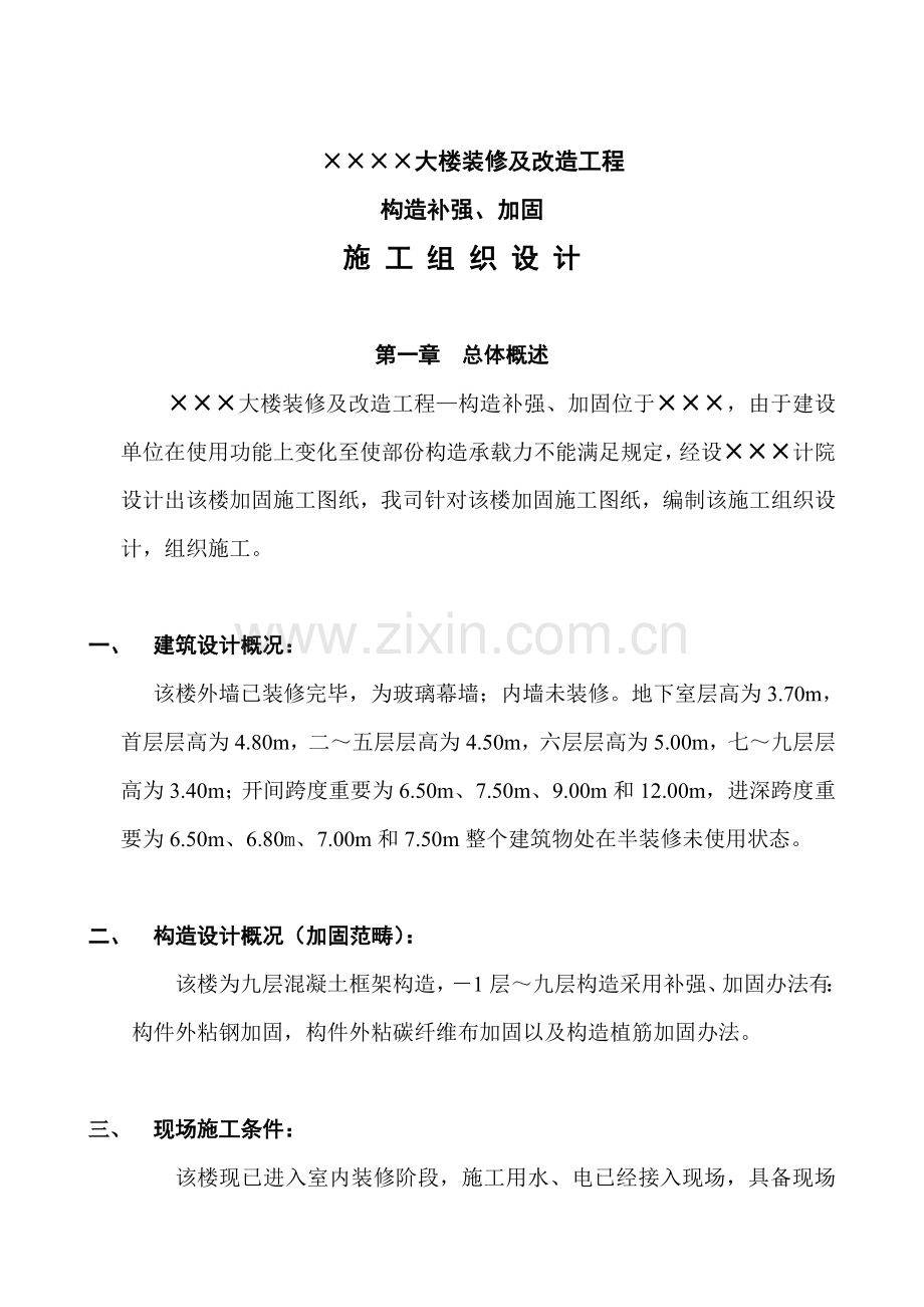 大楼装修及改造综合项目工程结构补强加固综合项目施工组织设计专项方案.doc_第2页