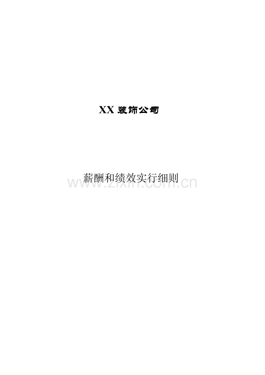 家装公司薪酬与绩效专项方案.doc_第1页