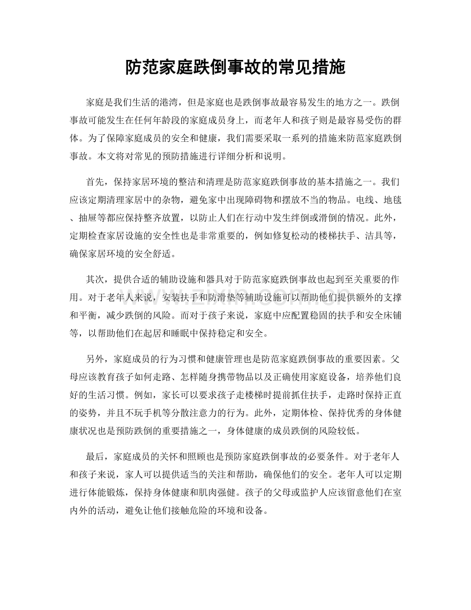 防范家庭跌倒事故的常见措施.docx_第1页