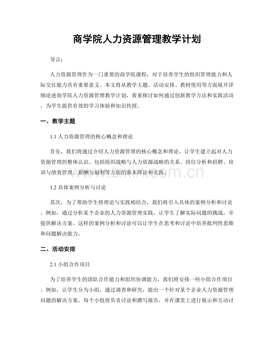 商学院人力资源管理教学计划.docx_第1页