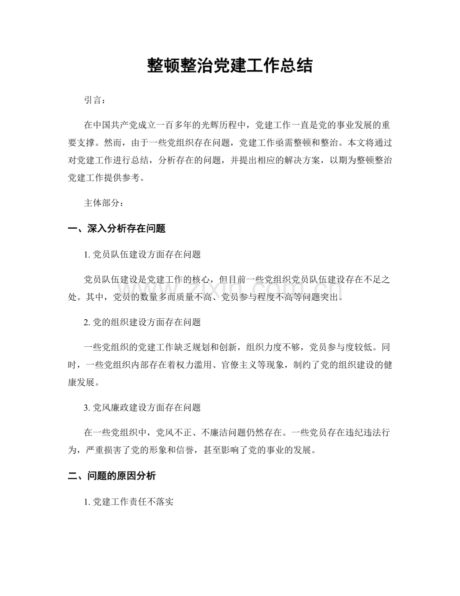 整顿整治党建工作总结.docx_第1页