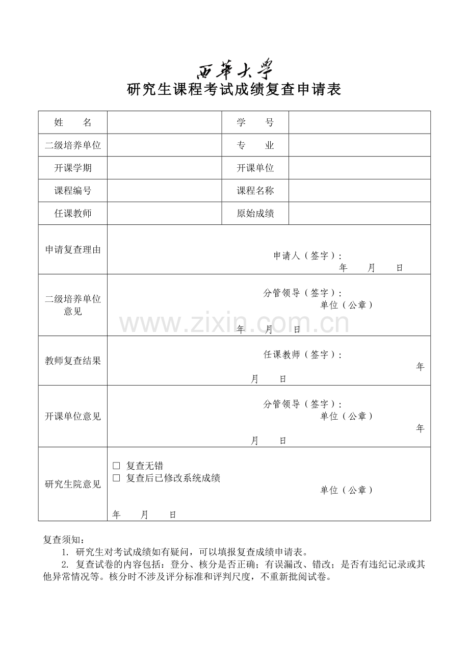 研究生课程考试成绩复查申请表.doc_第1页