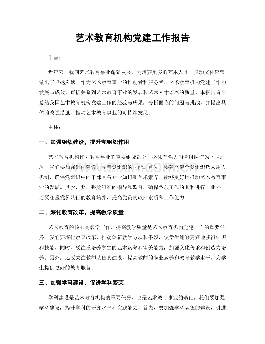 艺术教育机构党建工作报告.docx_第1页