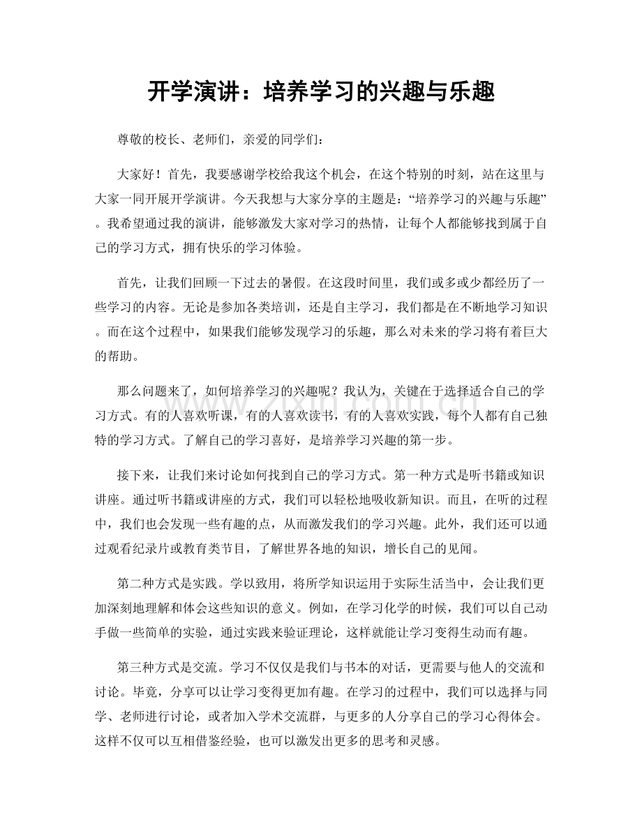 开学演讲：培养学习的兴趣与乐趣.docx_第1页