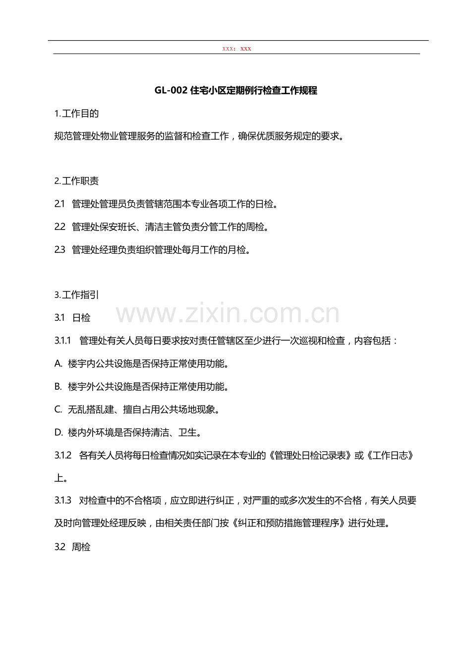 物业管理公司住宅小区定期例行检查工作规程模版.docx_第1页