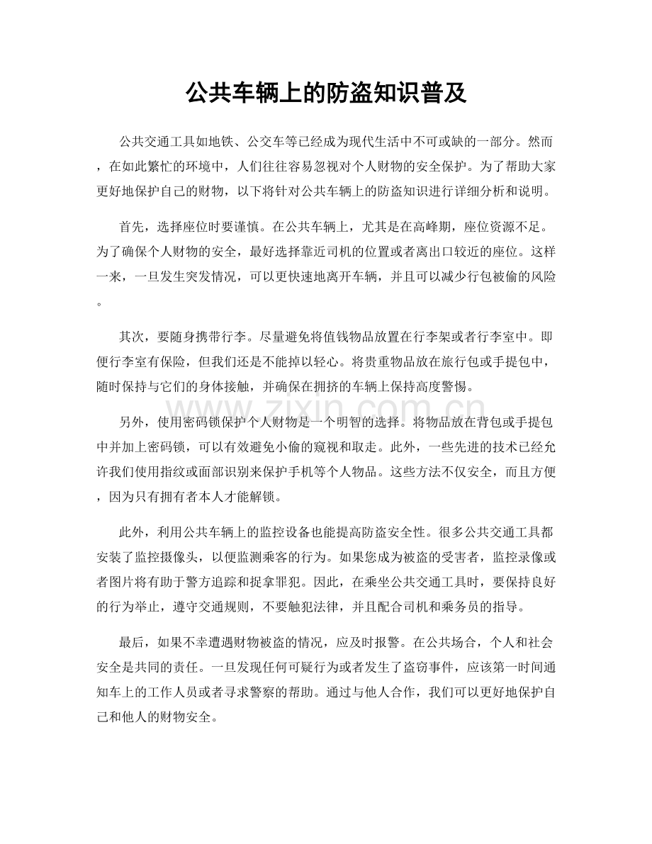 公共车辆上的防盗知识普及.docx_第1页