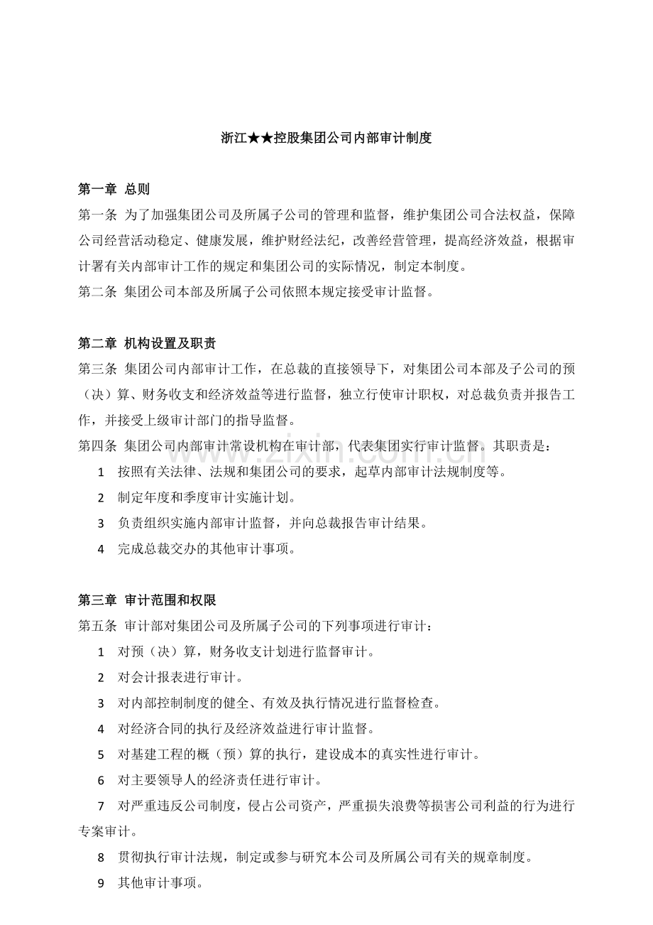 控股集团公司内部审计制度.docx_第1页