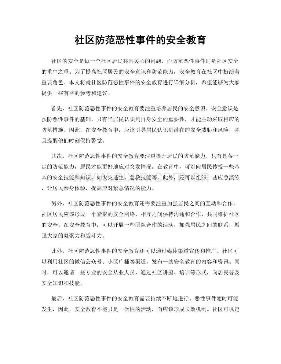 社区防范恶性事件的安全教育.docx_第1页