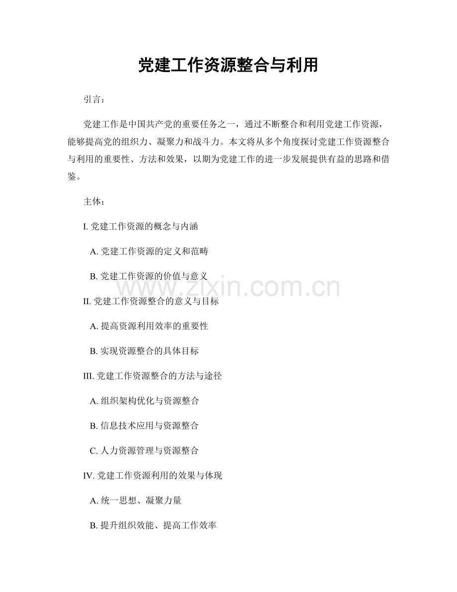 党建工作资源整合与利用.docx_第1页