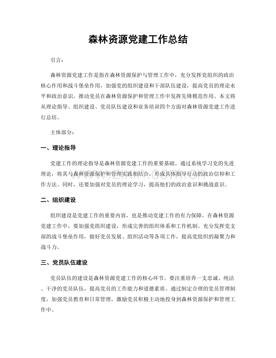 森林资源党建工作总结.docx_第1页