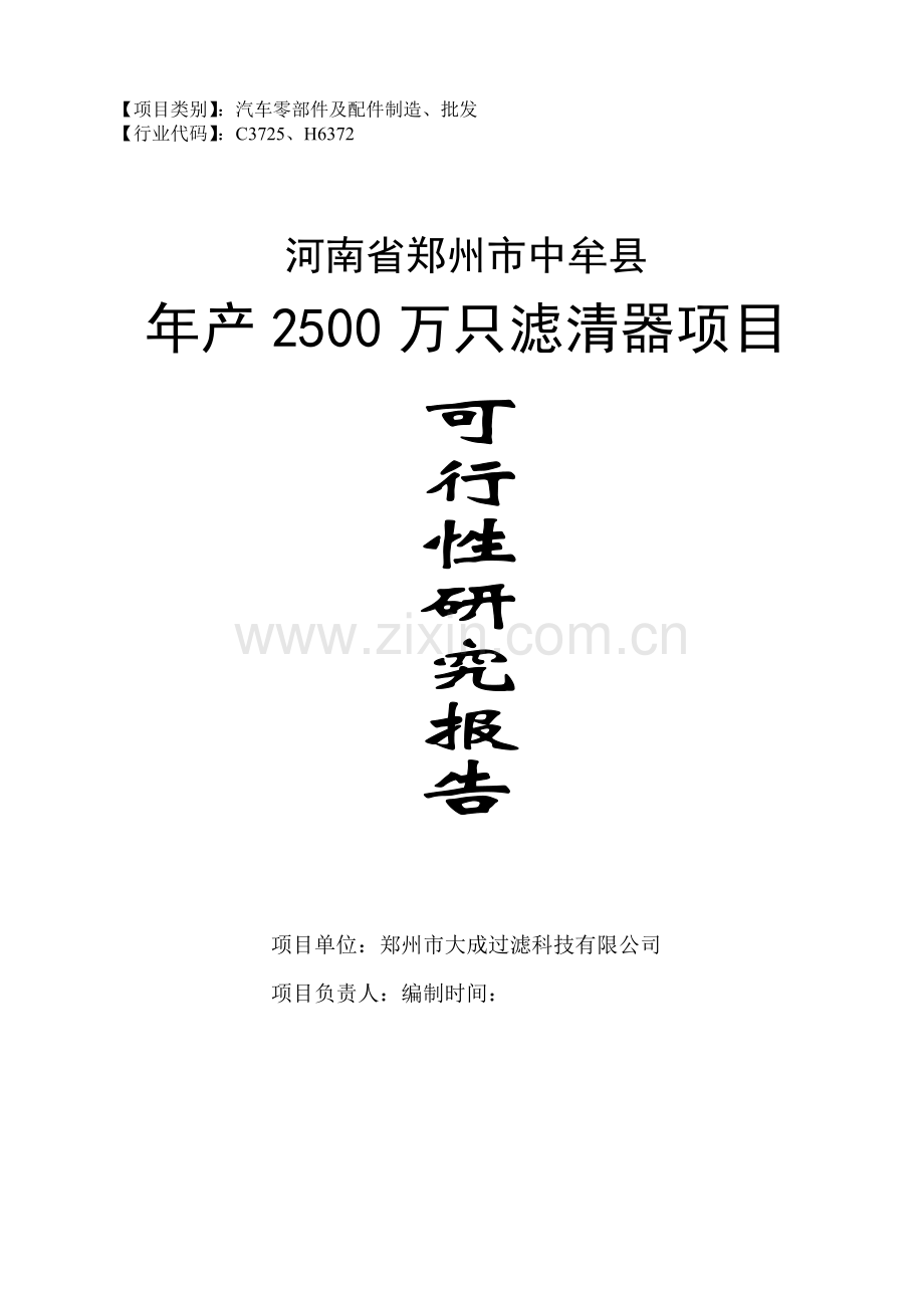 年产2500万只滤清器可行性研究报告.doc_第1页