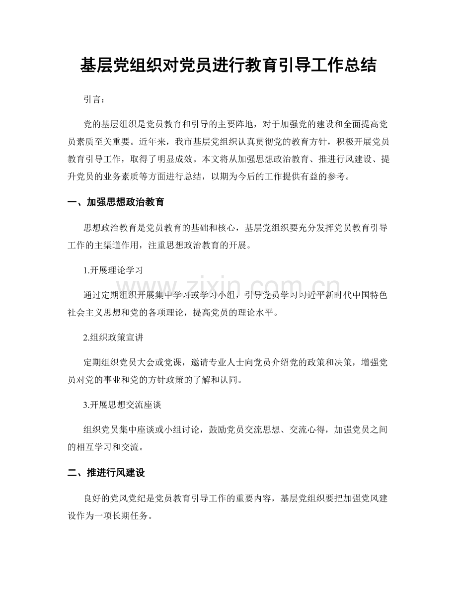 基层党组织对党员进行教育引导工作总结.docx_第1页