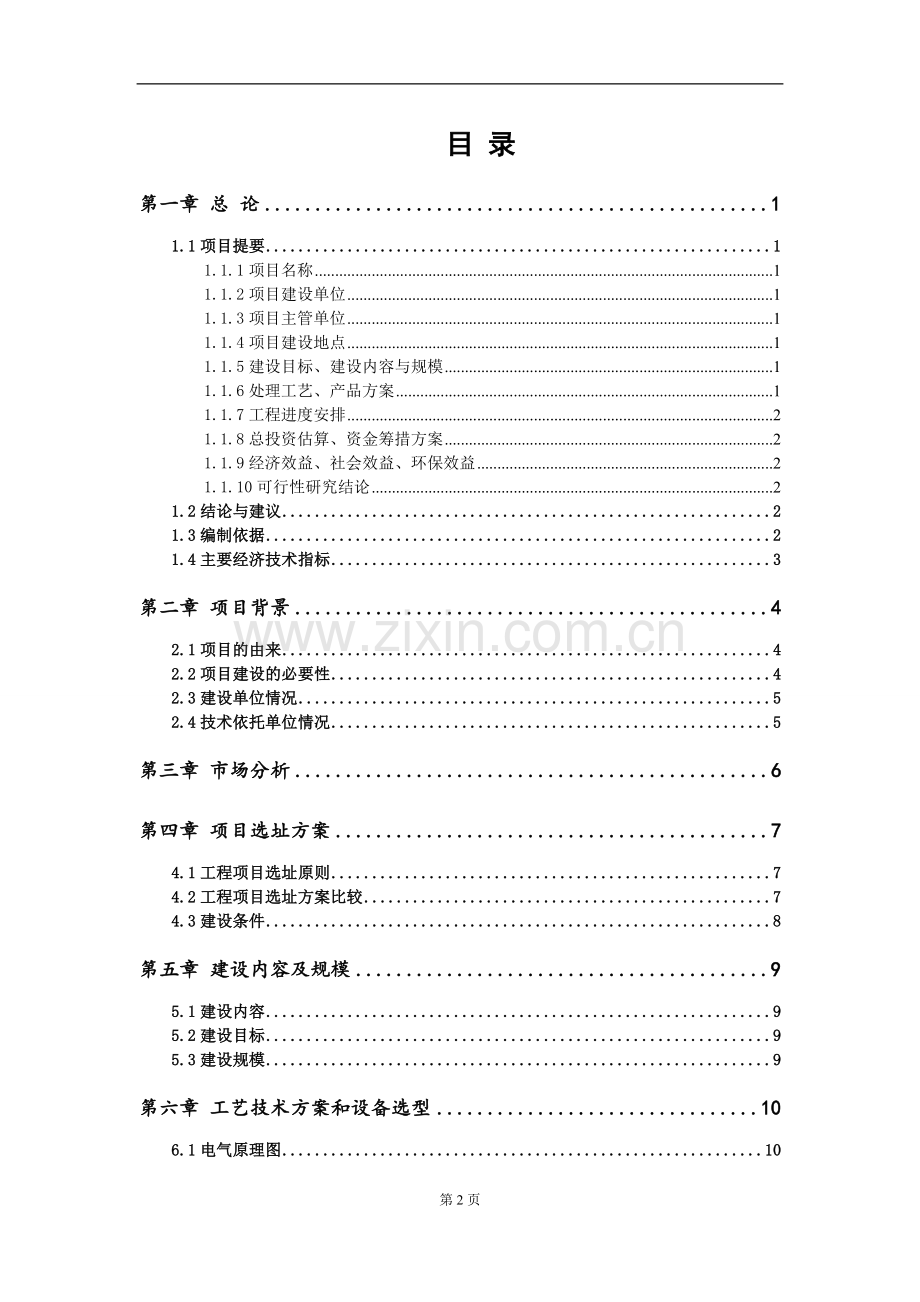 红石缘循环农业园区80.08KW分布式光伏发电项目实施方案.doc_第2页