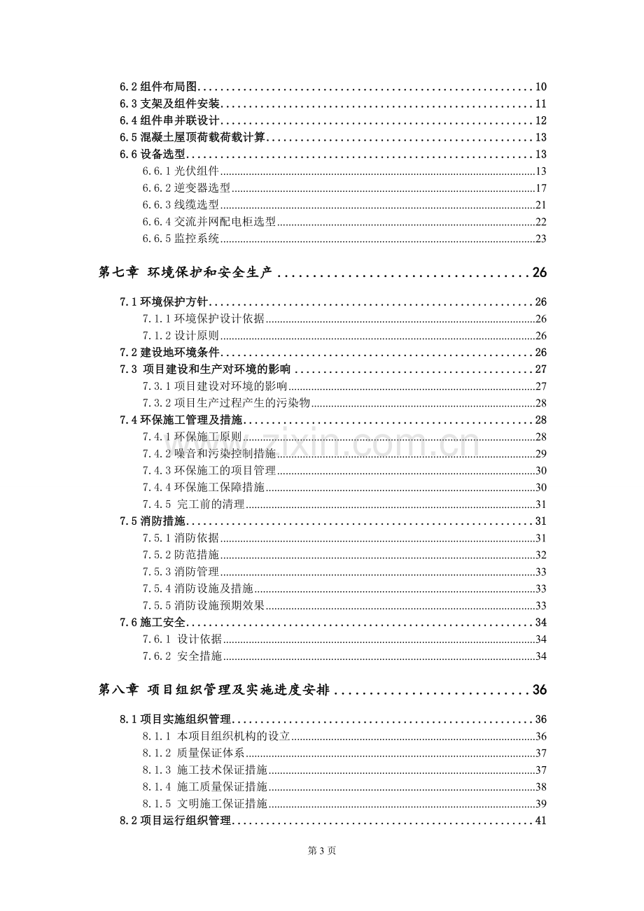 红石缘循环农业园区80.08KW分布式光伏发电项目实施方案.doc_第3页